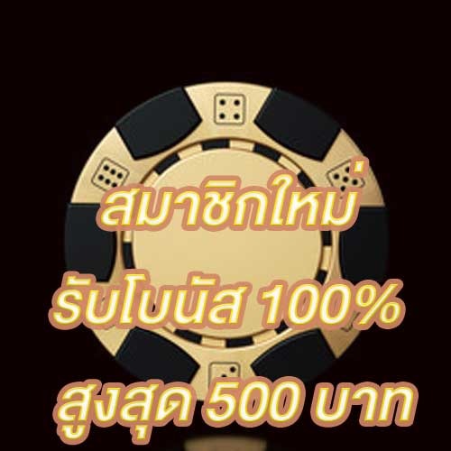 สมาชิกใหม่รับโบนัส​ 100% สูงสุด​ 500​ บาท
