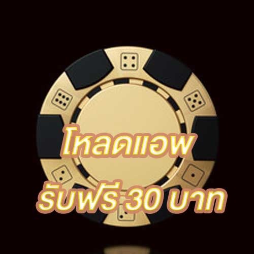 โหลดแอพ รับฟรี 30 บาท