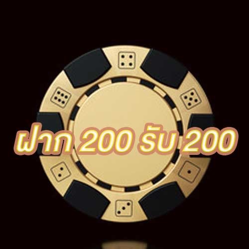 ฝาก 200 รับ 200