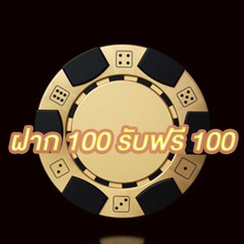 ฝาก 100 รับฟรี 100