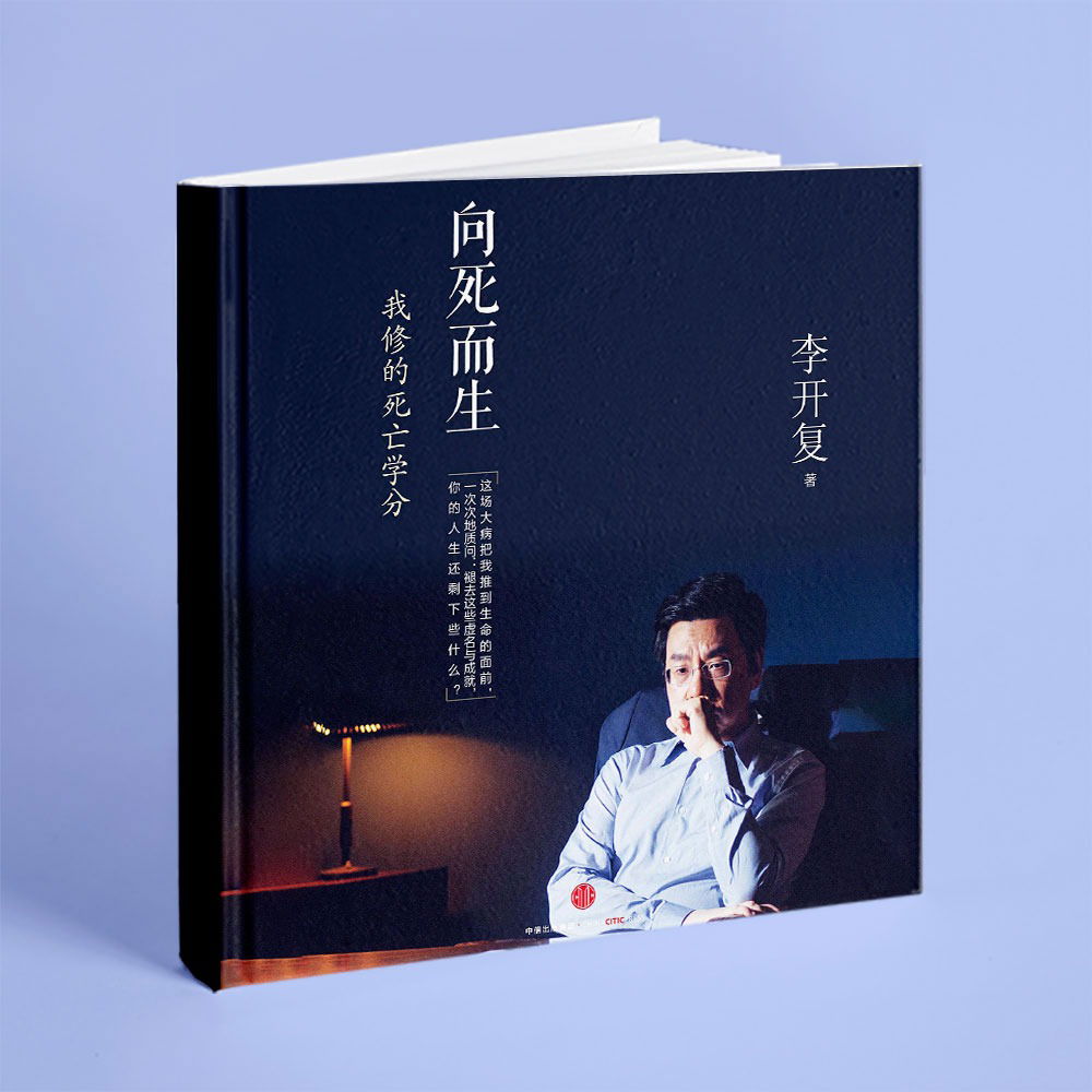 《我修的死亡學分》：李開復深信不疑的價值信念如何轉變？