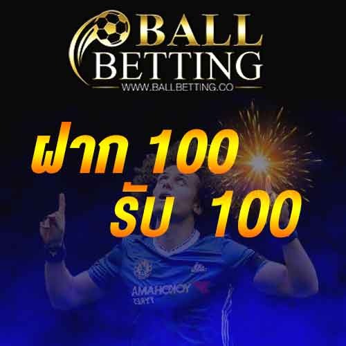 ฝาก 100 รับ 100