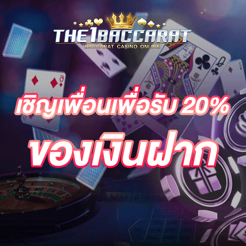 เชิญเพื่อนเพื่อรับ 20% ของเงินฝาก