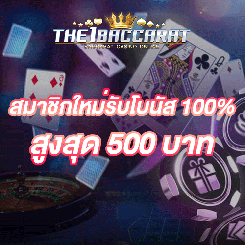 สมาชิกใหม่รับโบนัส​ 100% สูงสุด​ 500​ บาท