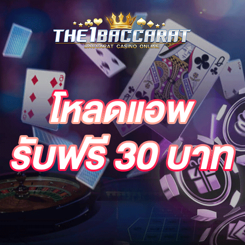 โหลดแอพ รับฟรี 30 บาท