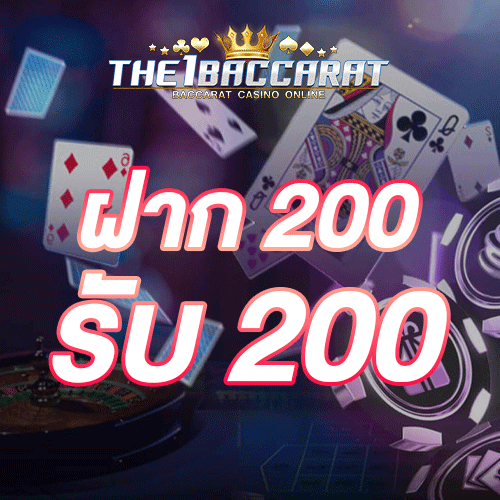 ฝาก 200 รับ 200