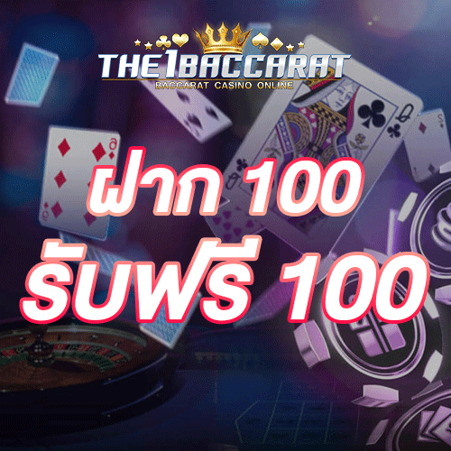 ฝาก 100 รับฟรี 100