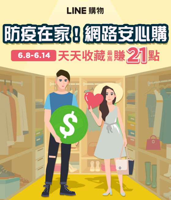 LINE購物-防疫在家!網路安心購 (6/8~6/14 每日前5000名收藏得3點，最高可得21點)