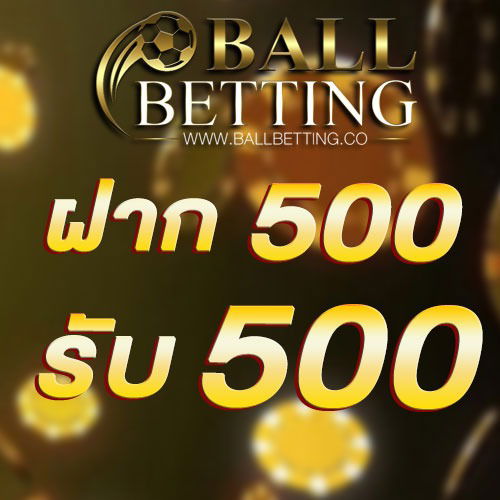ฝาก 500 รับ 500