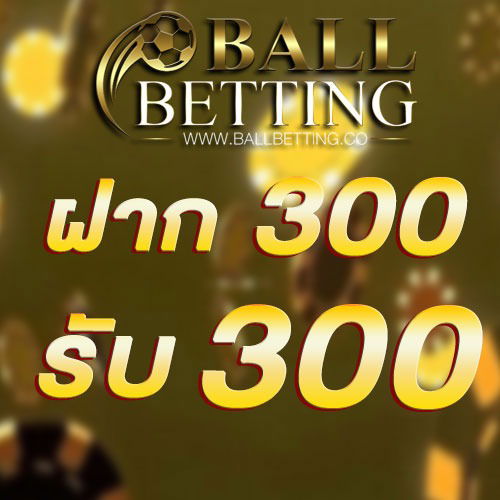 ฝาก 300 รับ 300