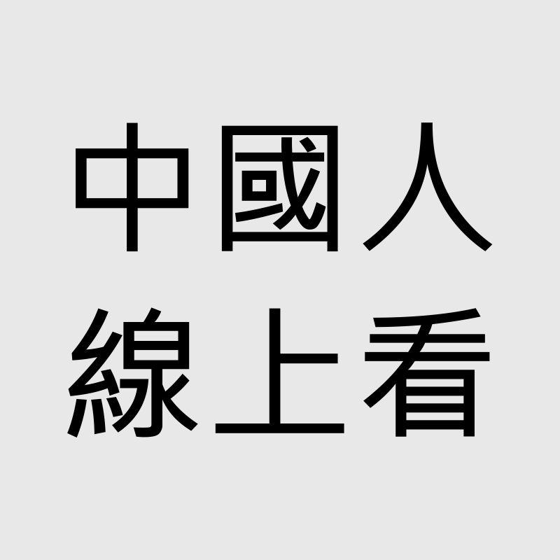 中國人線上看