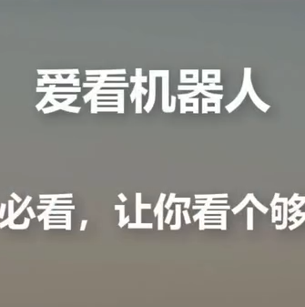 愛看機器人