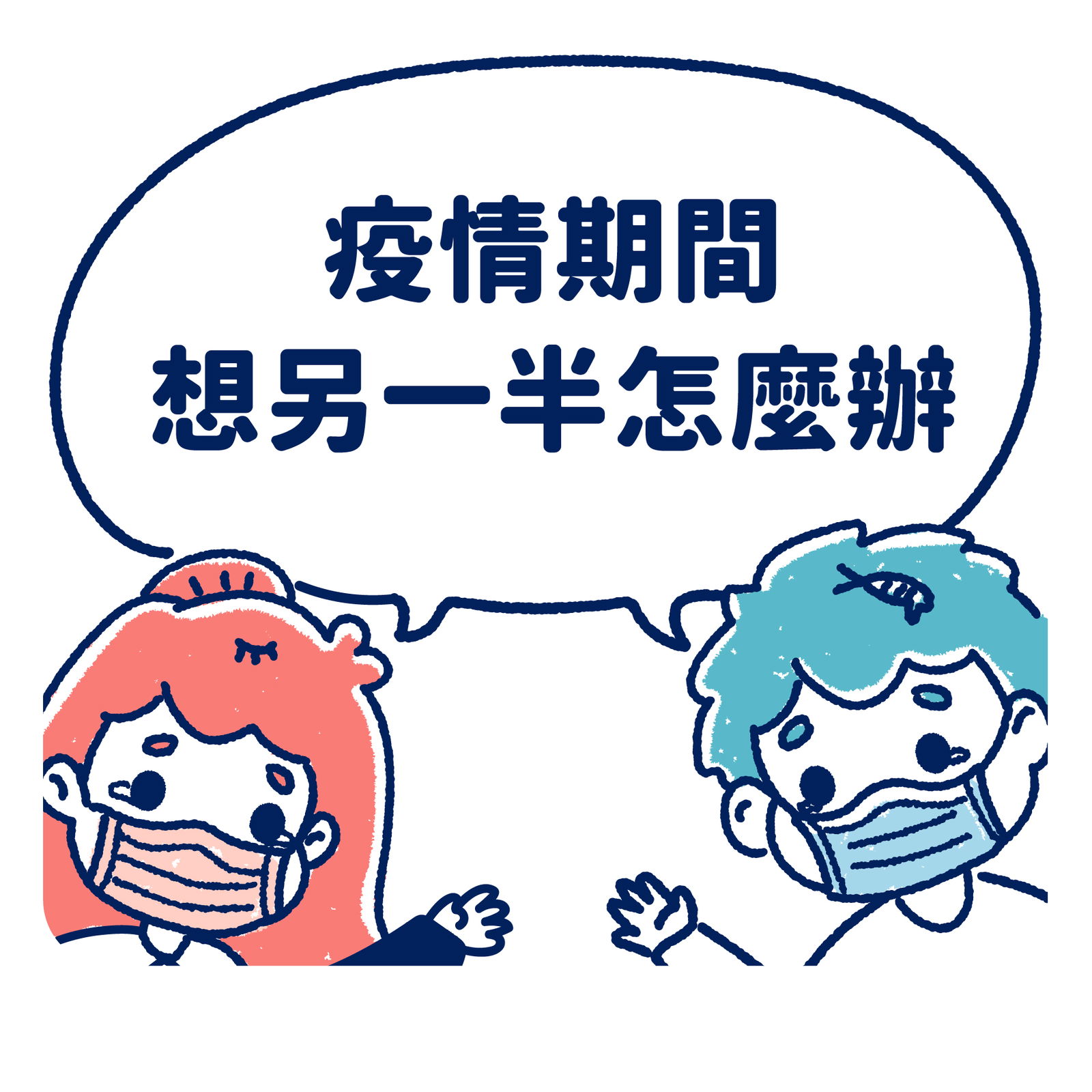 【波波黛莉】疫情期間遠距情侶相處法，6大招不藏私傳授給你❤️