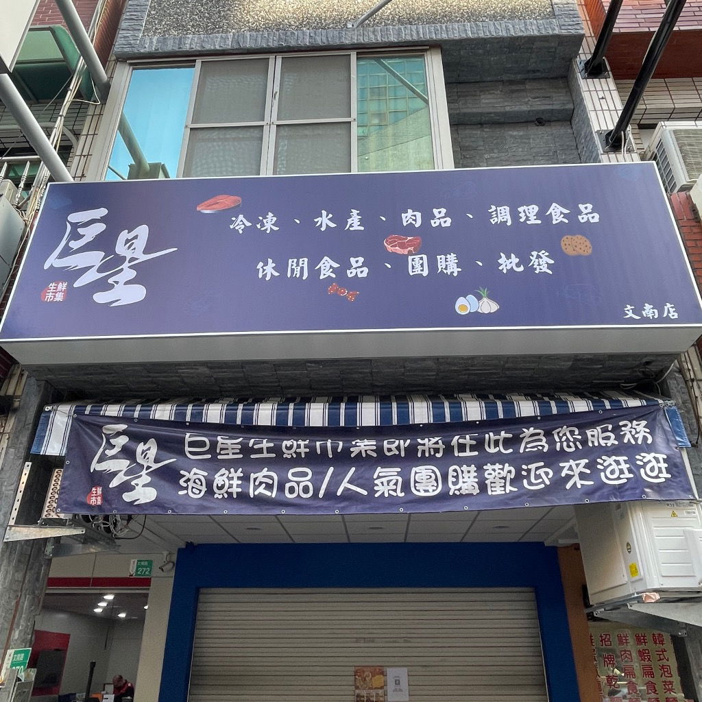 巨星生鮮市集-文南店