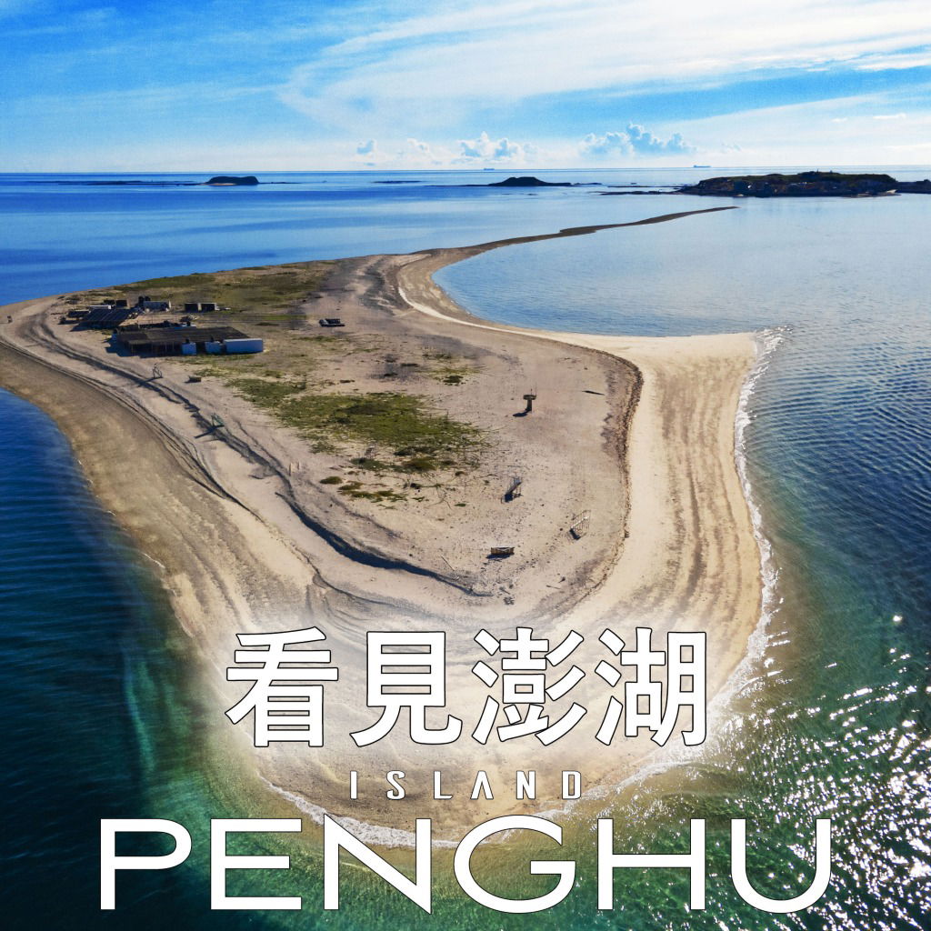 看見澎湖 - 巡迴空拍 Part 1