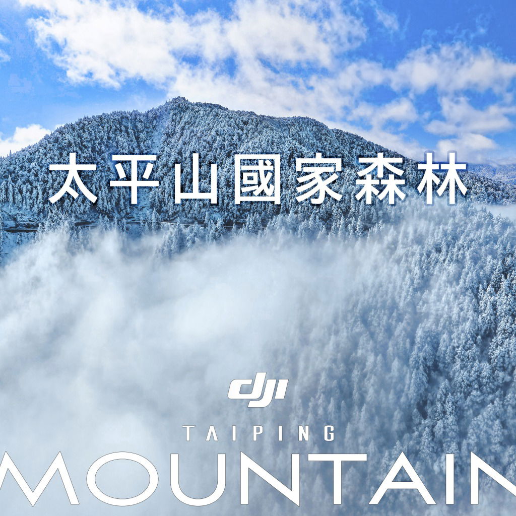 太平山雪景