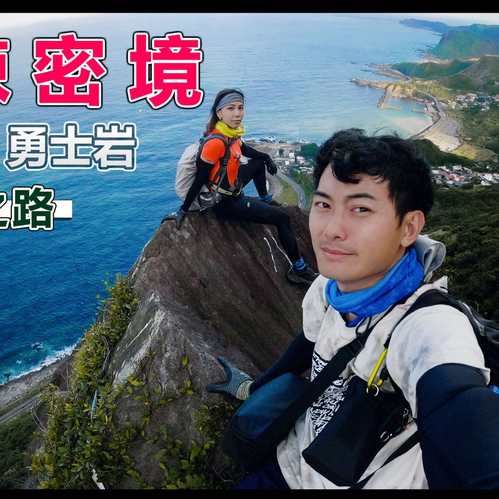 比劍龍稜還難的勇士岩 Vlog