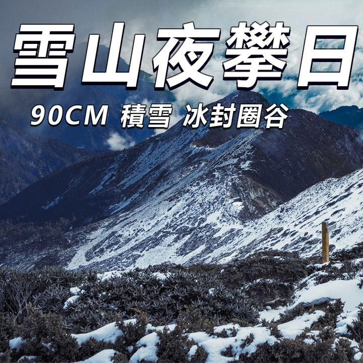 雪山迎日出、巧遇王仁甫 Vlog