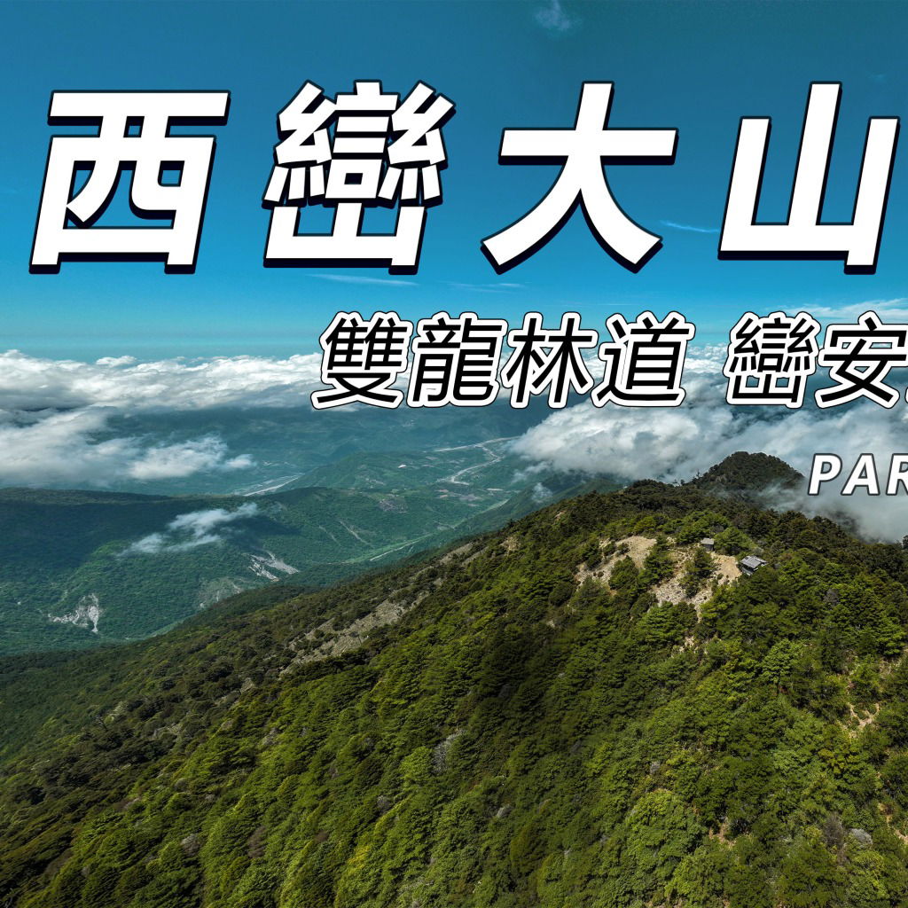 西巒大山  巒安堂 Part 1 Vlog