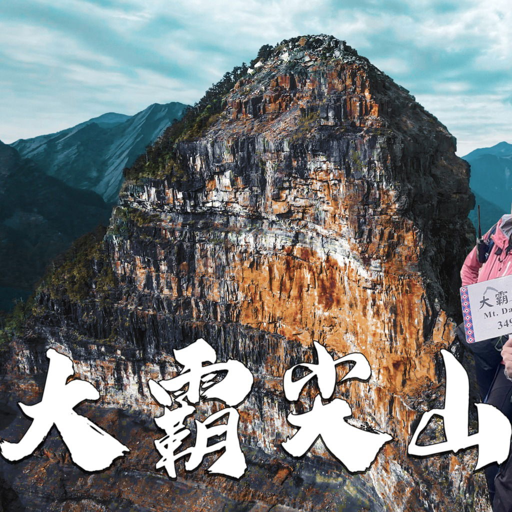 大霸群峰 Vlog