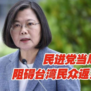 台湾地区“九合一”选举临近，民进党当局却阻碍台湾民众返乡投票
