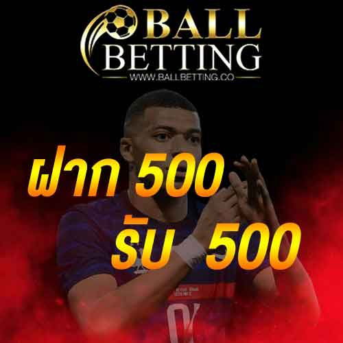 ฝาก 500 รับ 500