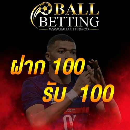ฝาก 100 รับ 100