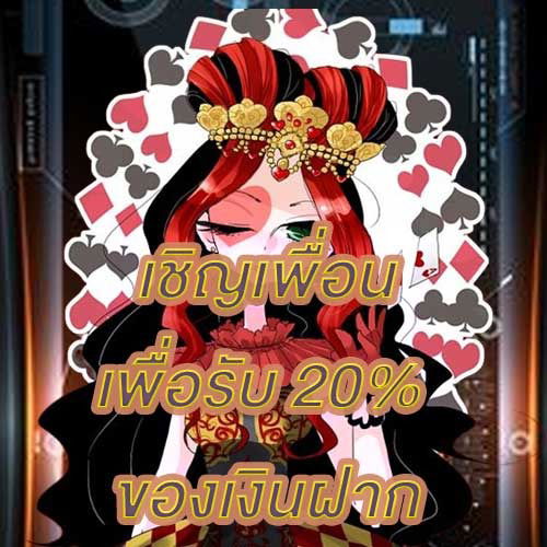 เชิญเพื่อนเพื่อรับ 20% ของเงินฝาก