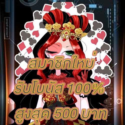 สมาชิกใหม่รับโบนัส​ 100% สูงสุด​ 500​ บาท