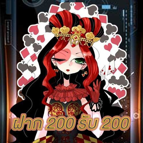 ฝาก 200 รับ 200