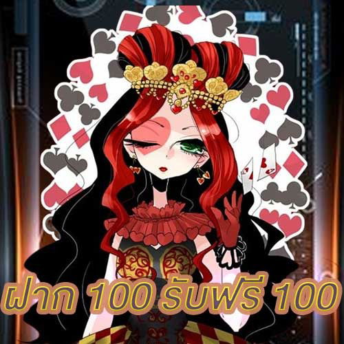 ฝาก 100 รับฟรี 100