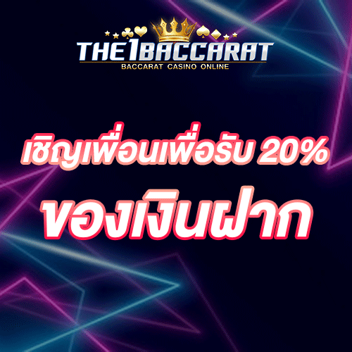 เชิญเพื่อนเพื่อรับ 20% ของเงินฝาก
