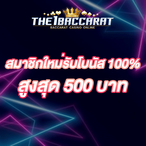 สมาชิกใหม่รับโบนัส​ 100% สูงสุด​ 500​ บาท