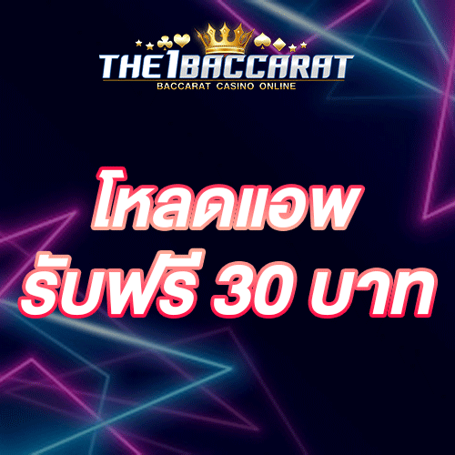 โหลดแอพ รับฟรี 30 บาท