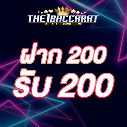 ฝาก 200 รับ 200