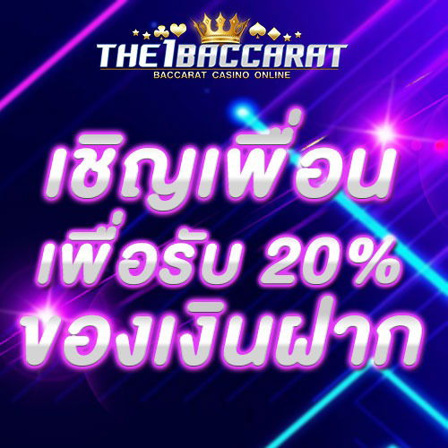 เชิญเพื่อนเพื่อรับ 20% ของเงินฝาก