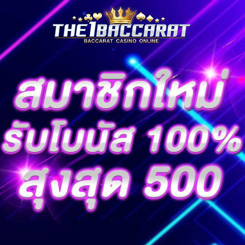 สมาชิกใหม่รับโบนัส​ 100% สูงสุด​ 500​ บาท