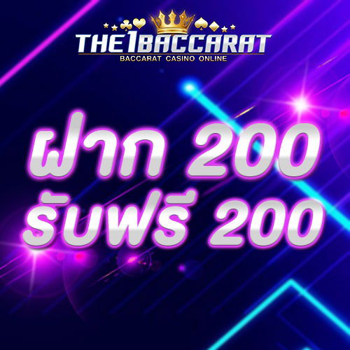ฝาก 200 รับ 200