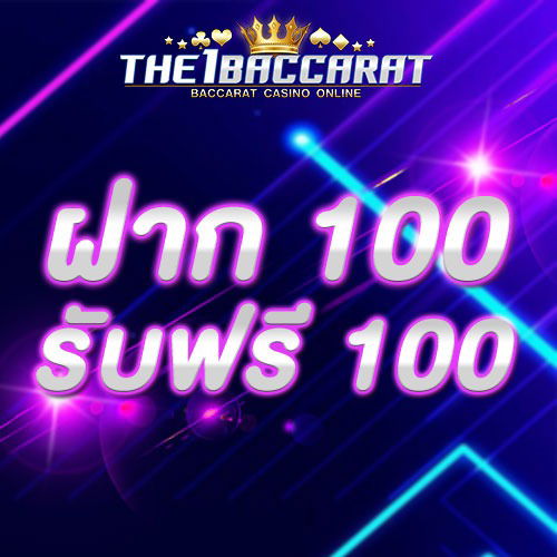 ฝาก 100 รับฟรี 100