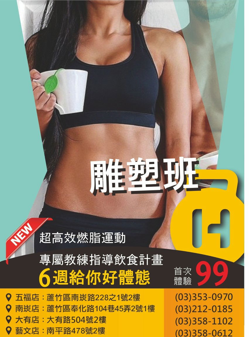 六週給你好體態