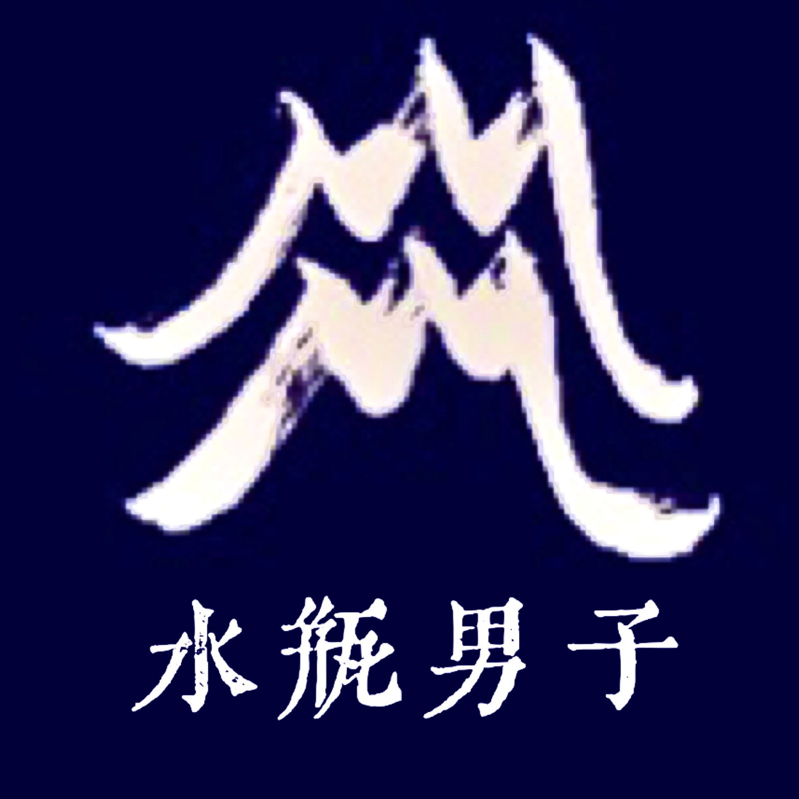 《水瓶男子》IG帳號