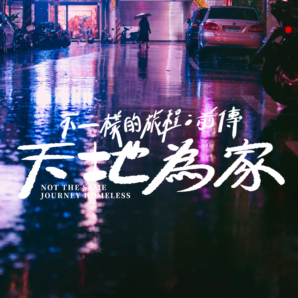 不一樣的旅程：前傳【天地為家】OPENTIX兩廳院購票