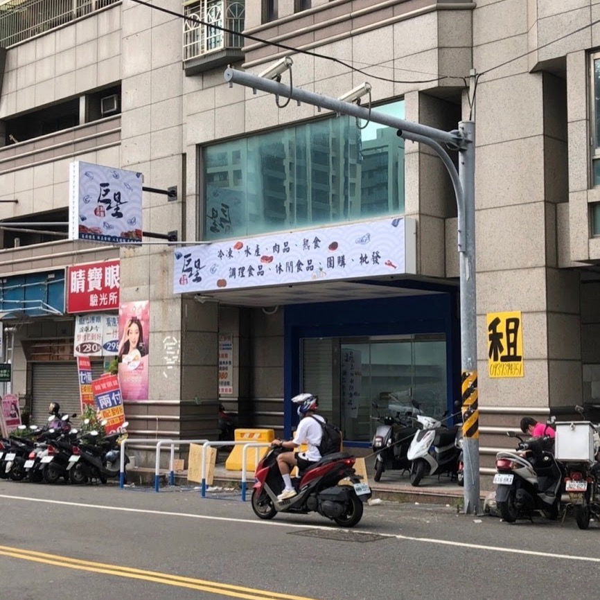 巨星生鮮市集-中華店