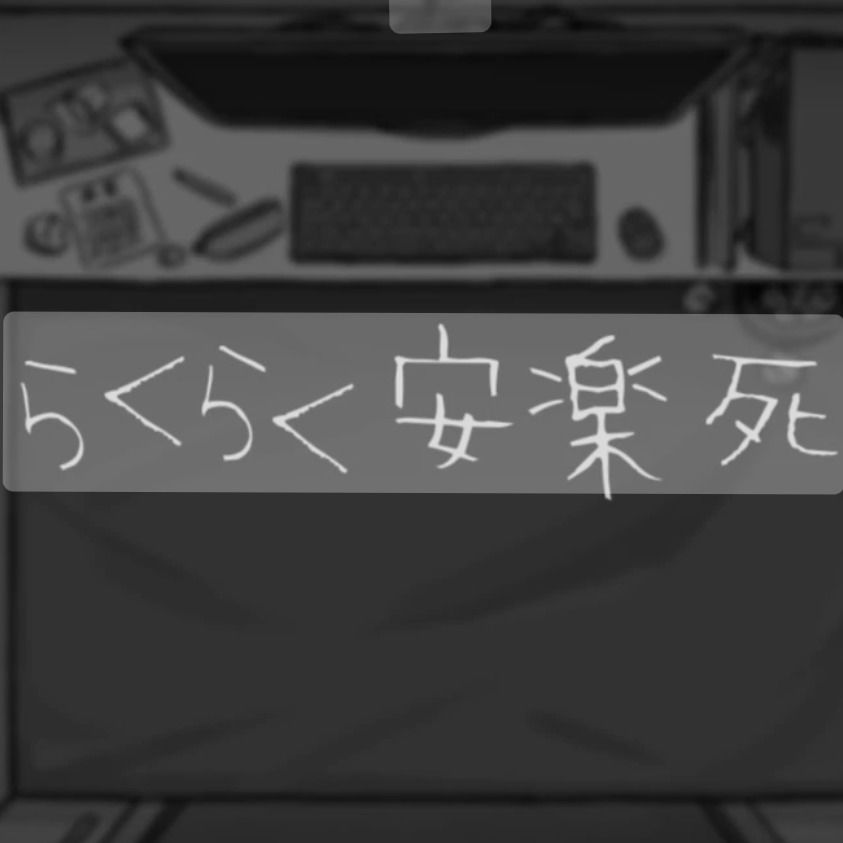 らくらく安楽死　♪初音ミク/VY1/ぽよろいど