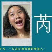 自我介紹—我喜歡我的眼睛，於是我喜歡攝影