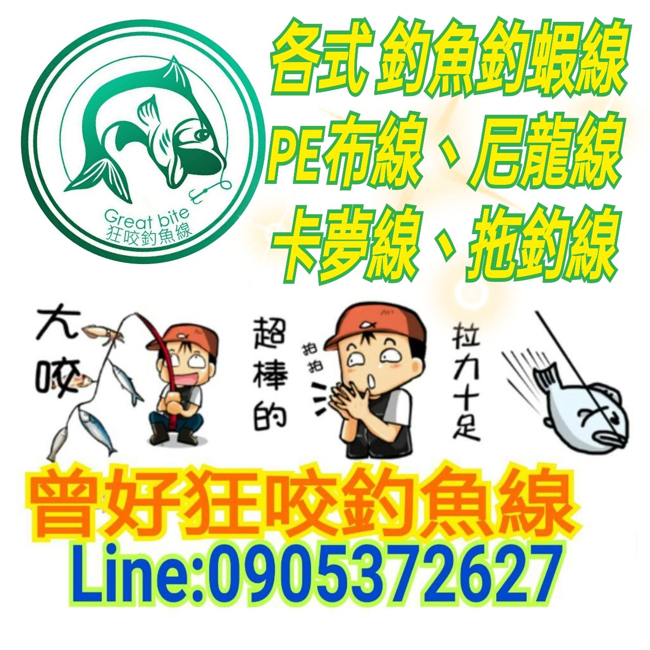 👋 🎁🌸【友站分享】💕【曾好狂咬釣魚蝦線】批發零售 歡迎洽詢 TEL&LINE: 0905372627
