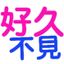  🎁🌸【友站分享】💕👋=== ===🎁🌸【LINE貼圖】💕海公公的世界🌱💧