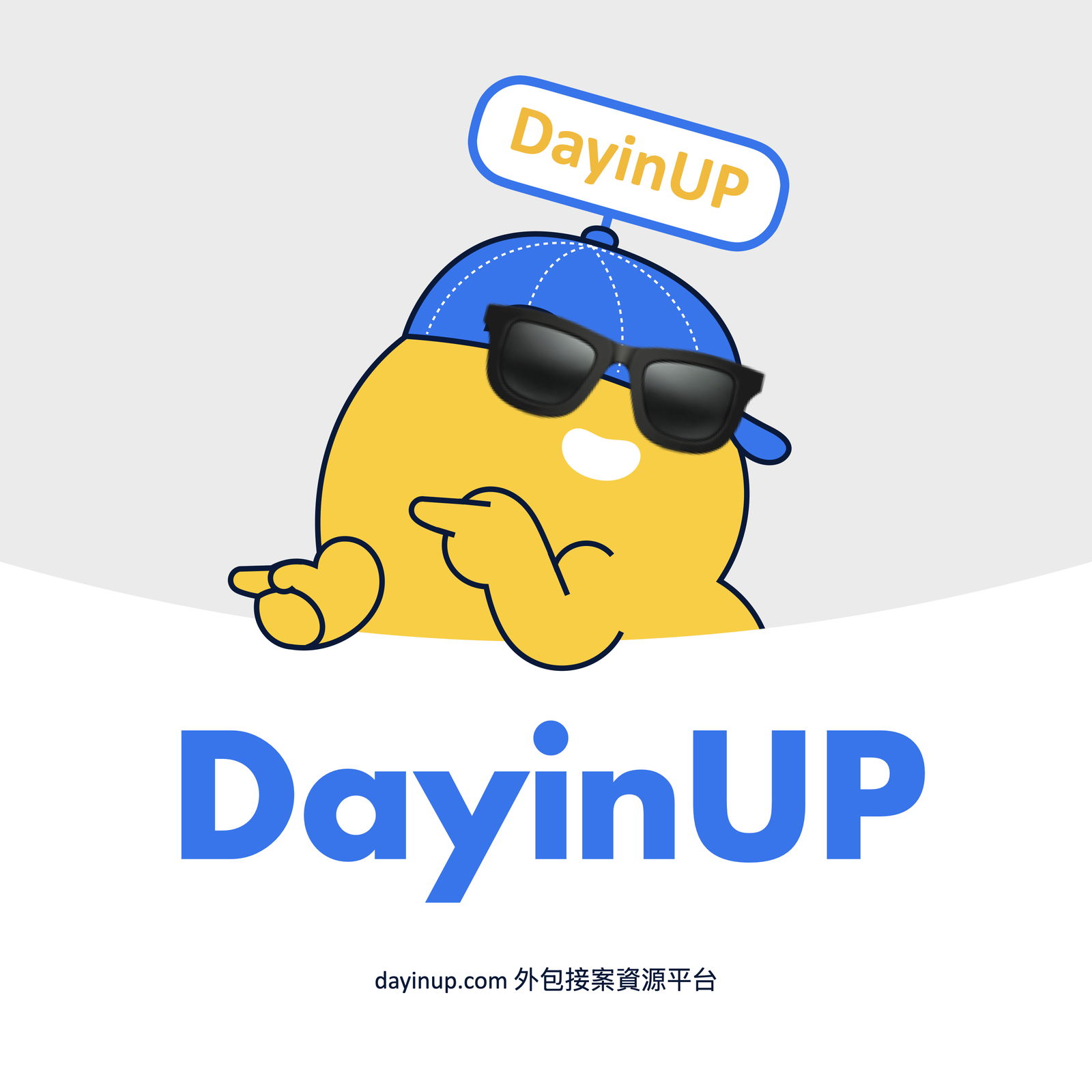 DayinUP 外包接案資源平台