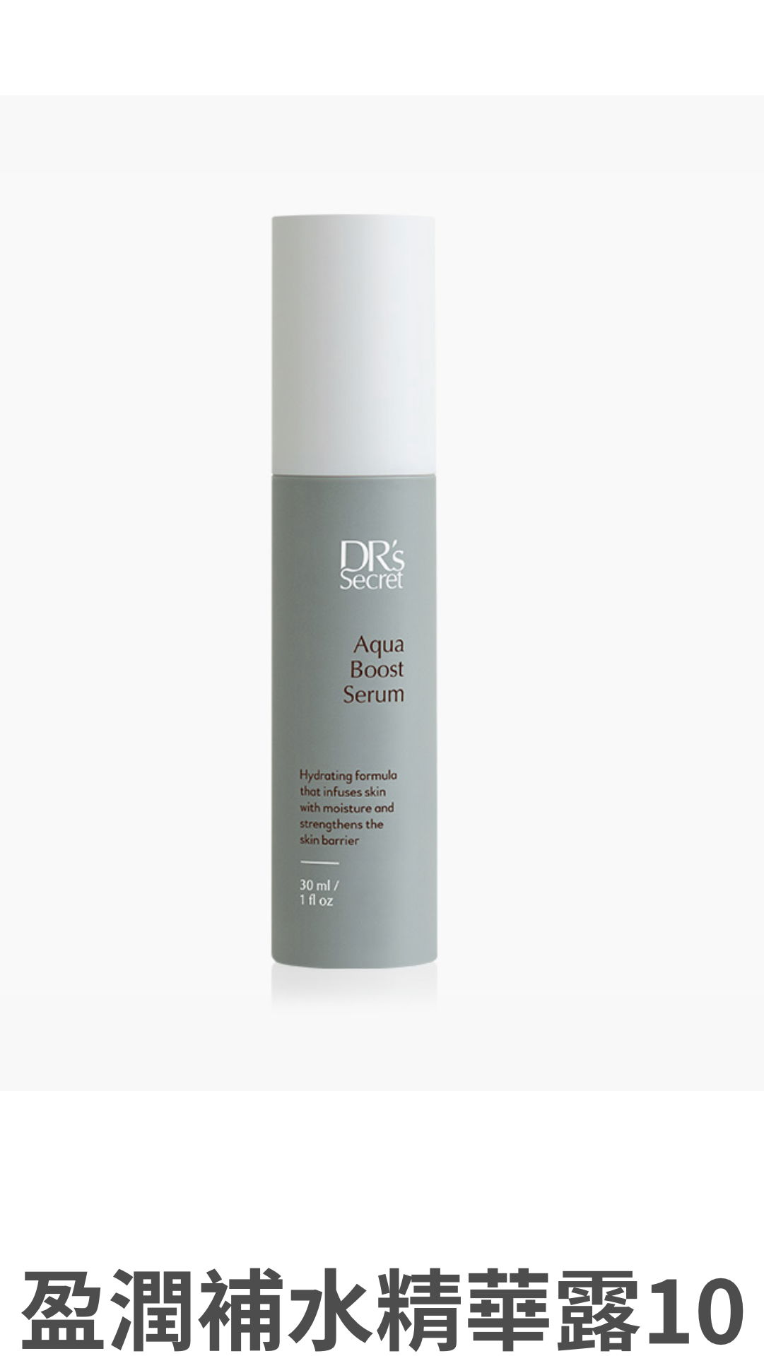      盈潤補水精華露10號