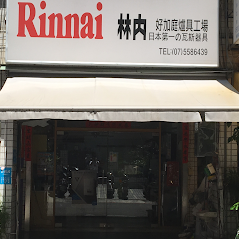 好加庭水電廚具專賣店 專賣林內、櫻花、莊頭北、豪山、喜特麗、康寶、和成 · 813高雄市左營區忠貞街121號